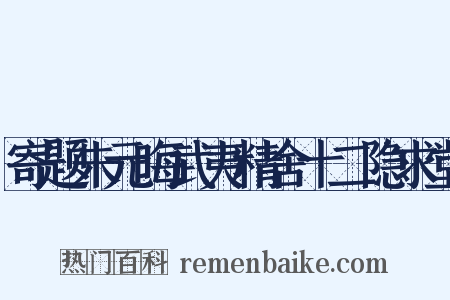 寄题朱元晦武夷精舍十二隐求堂是什么意思的图片